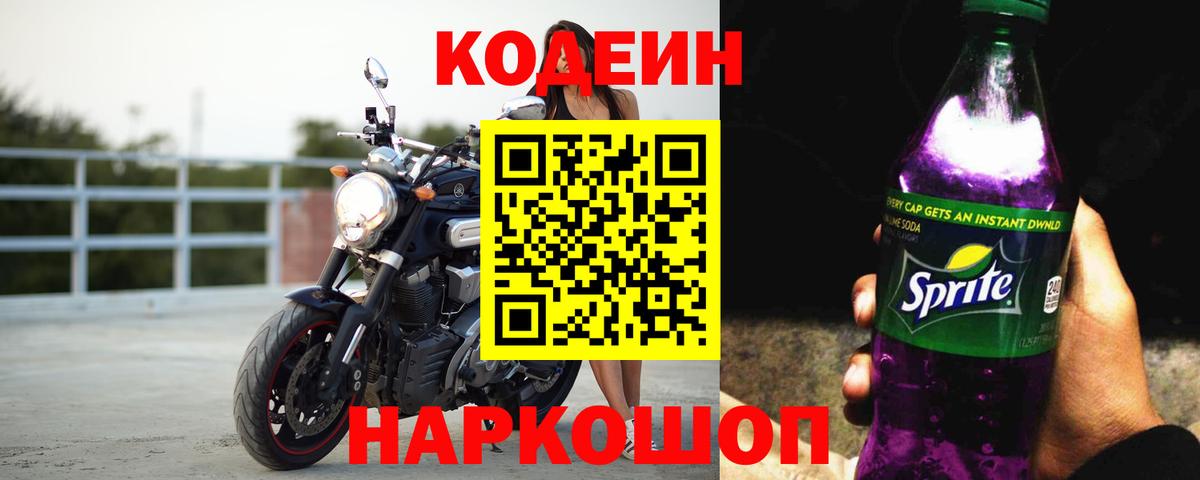 Кодеин Purple Drank  Вход с VPN  Аша 